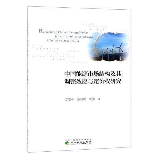 中国能源市场结构及其调整效应与定价权研究方建春吴宛珊臧微 能源经济市场结构研究中国经济书籍