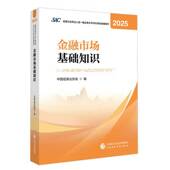 书籍 社图书 金融市场基础知识9787522342887 中国证券业协会中国财政经济出版