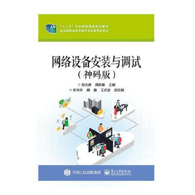 网络设备安装与调试（神码版） 书张文库 计算机与网络 书籍