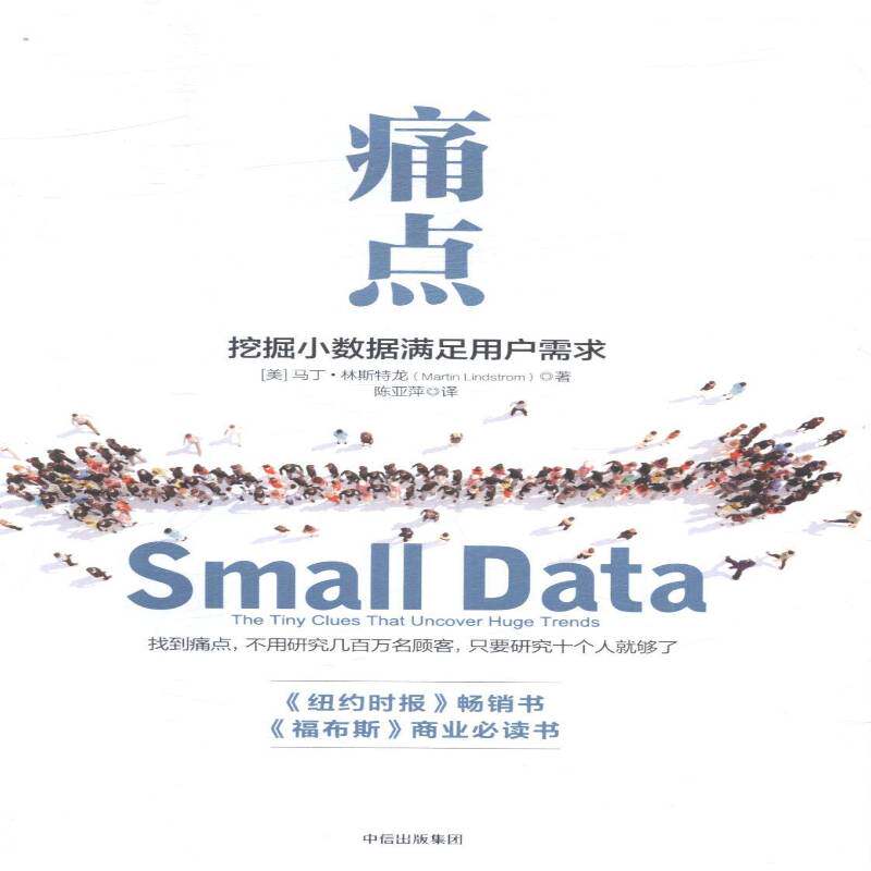 痛点:挖掘小数据满足用户需求:the tiny clues that uncover huge9787508667690 马丁·林斯特龙中信出版集团股份管理企业管理书籍