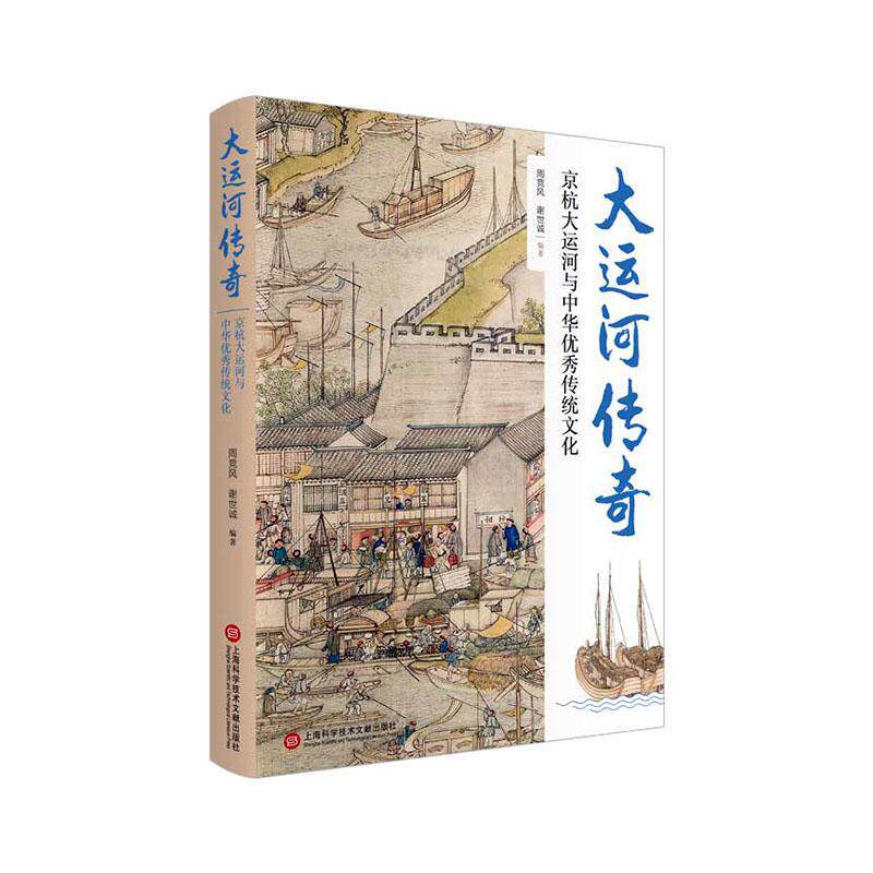 大运河传奇——京杭大运河与中华传统文化周竞风普通大众大运河文化研究旅游地图书籍