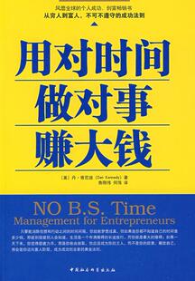 用对时间做对事赚大钱肯尼迪 企业管理时间学通俗读物社会科学书籍