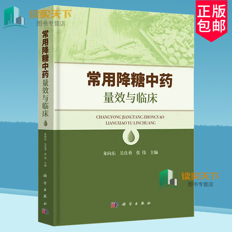 正版包邮 常用降糖中药量效与临床 朱向东 吴良勇 张伟 主编 糖尿病中药疗法中医临床诊疗 科学出版社9787030784308