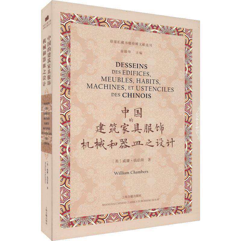 中国的建筑家居服饰机械和器皿之设计威廉·钱伯斯  艺术书籍