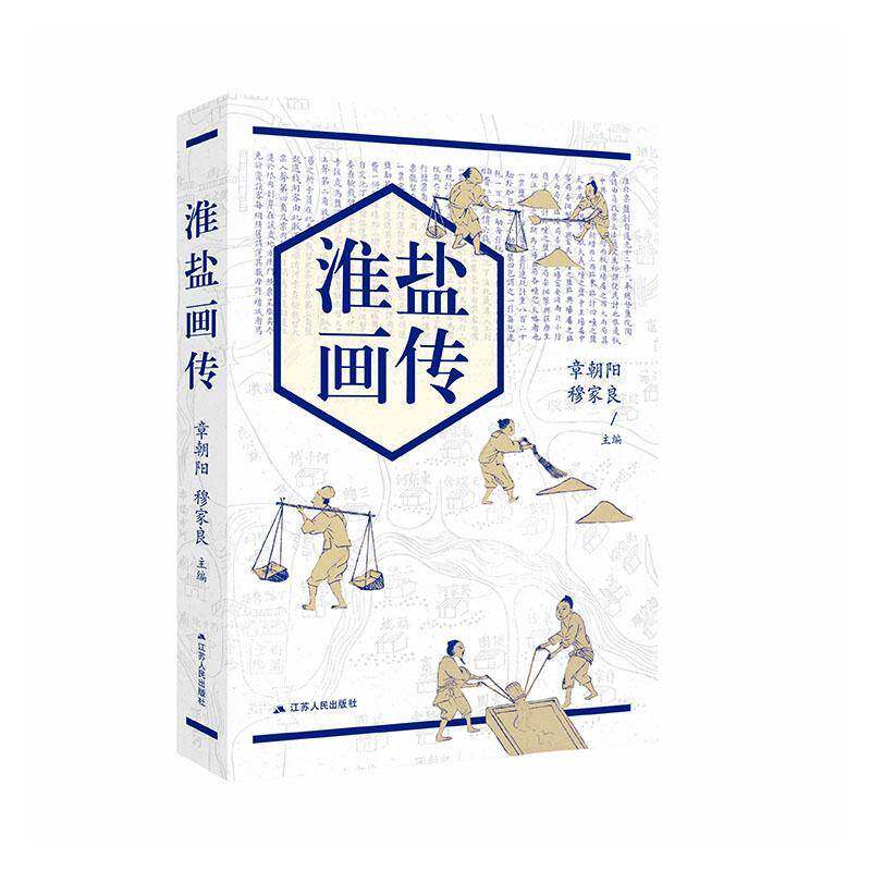 正版包邮 淮盐画传 9787214304216 章朝阳 穆家良 江苏人民出版社