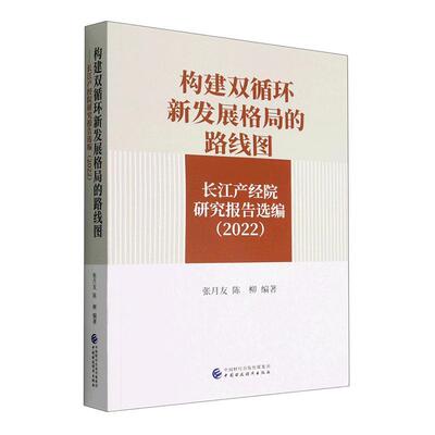 构建双循环新发展格局的路线图：长江产经院研究报告选编：2022张月友  经济书籍
