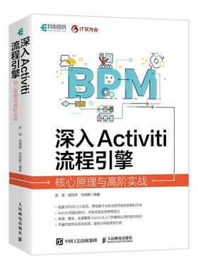 深入Activiti流程引擎：核心原理与高阶实战贺波  工业技术书籍