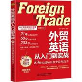 社图书 张乐中国水利水电出版 书籍 53种实战场景秒变谈判高手9787522640716 外贸英语从入门到实战