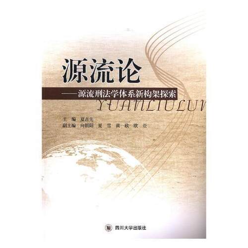 源流论:犯罪学学科体系新构架探索夏吉先 犯罪学研究中国法律书籍