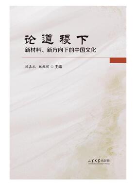 论道稷下:新材料、新方向下的中国古代文化陈嘉礼  历史书籍