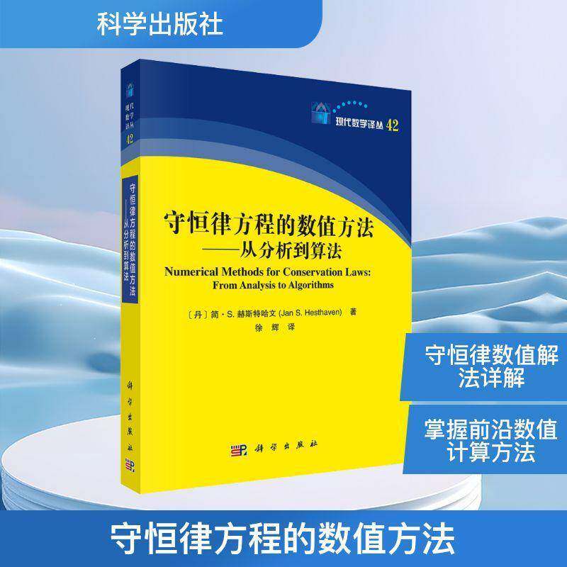 守恒律方程的数值方法:从分析到算法:from analysis to algorithms9787030828347 简·赫斯特哈文科学出版社管理 书籍