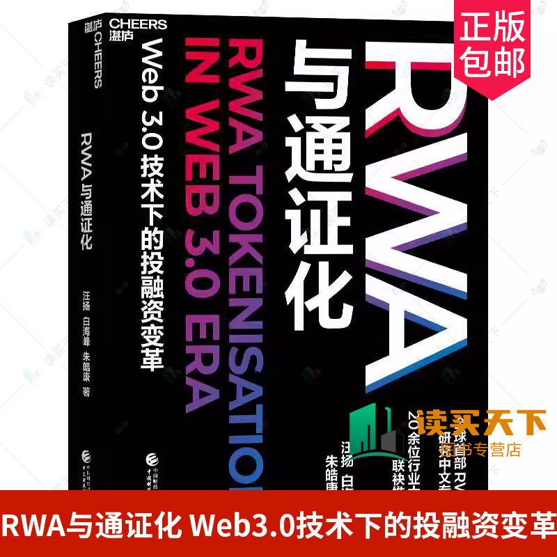【湛庐图书】RWA与通证化 Web3.0技术下的投融资变革 RWA研究中文专著 前瞻性的经济金融政策 9787522334134