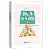 新东方烹饪教育中国人民大学出版 婴幼儿营养膳食 社9787300311968 饮食营养书籍 营养套餐搭配 正版 婴幼儿营养概述 包邮