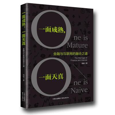 一面成熟，一面天真:金融与互联网的融合之道:the marriage of finance and inter杨峻 互联网络应用金融研究管理书籍