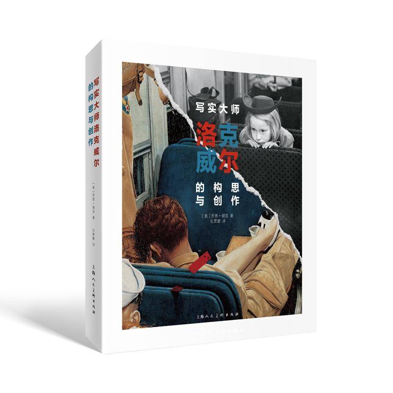 写实大师洛克威尔的构思与创作(精)罗恩·锡克  艺术书籍