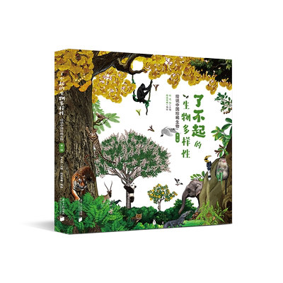 了不起的生物多样性:绘说中国珍稀生物.第一1辑 南方日报出版社 青少年科普绘本 趣味冷知识 生物智慧 沉浸式体验生物多样性的奇妙