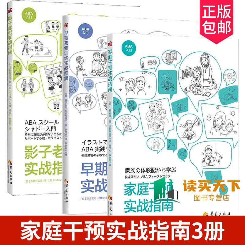 全3册 影子老师实战指南+早期密集训练实战图解+家庭干预实战指南 ABA入门干预方法 特殊教育孤独症儿童学校家庭教育特殊支持图解