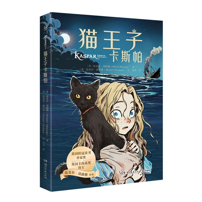 猫王子卡斯帕迈克尔·莫波格  儿童读物书籍