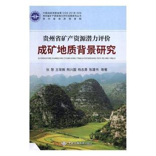 贵州省矿产资源潜力评价成矿地质背景研究张慧等 矿产资源资源潜力资源评价贵州经济书籍