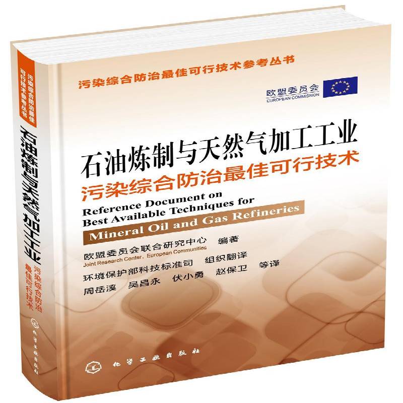 石油炼制与天然气加工工业污染综合佳可行技术欧盟委员会联合研究中心 石油炼制工业污染自然科学书籍