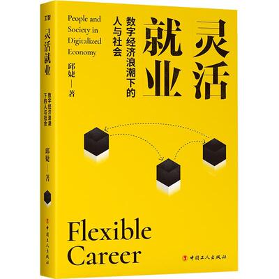 灵活业:数字经济浪潮下的人与社会:people and society in digitalized economy邱婕普通大众劳动业研究管理书籍