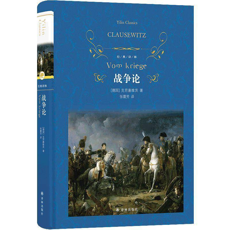 经典译林：战争论克劳塞维茨张蕾芳  图书书籍