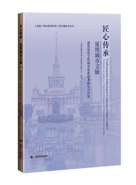 匠心传承 延续城市文脉:建筑装饰工程城市更新技术研究与应用:the research and applic上海市建筑装饰工程集团有限公司  建筑书籍