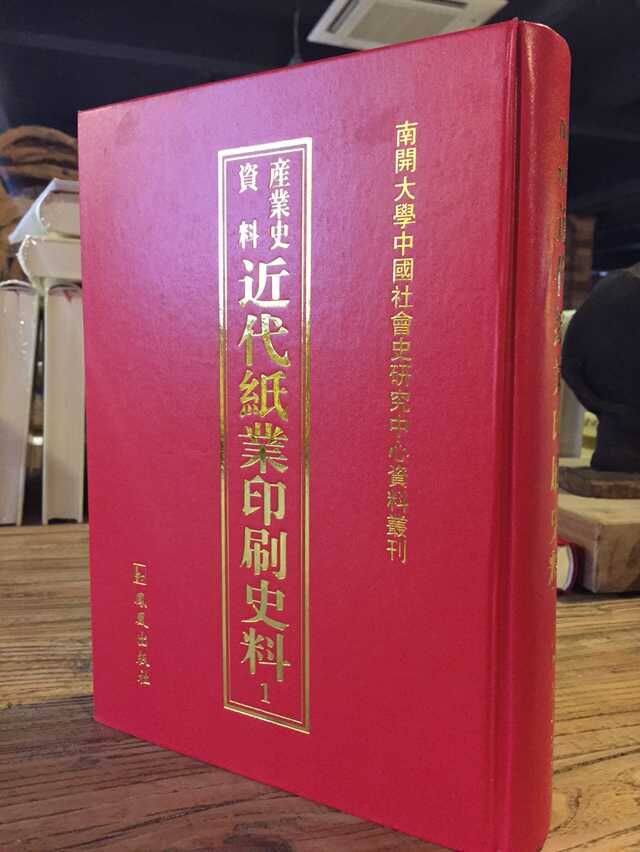 正版包邮 近代纸业印刷史料 近代纸业印刷史料汇编机械章程历史统计数据生产技术产品标准以及行业知识普及读物凤凰出版社