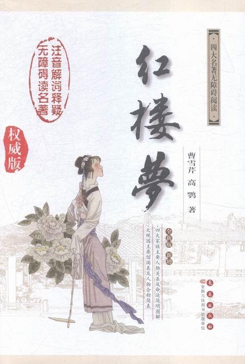 四大名著无障碍阅读(精装)(导手册》) 书 罗贯中 9787544541886 中小学教辅 书籍