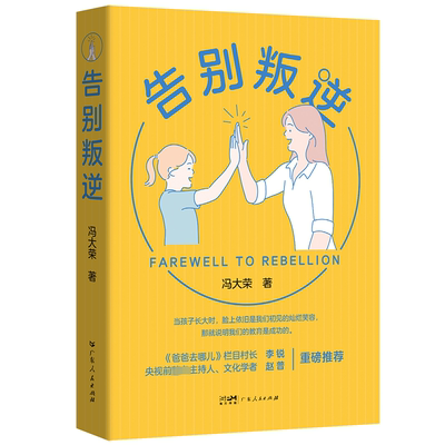 正版包邮 告别叛逆 冯大荣 青少年叛逆心理学 正面管教 不是孩子的错 妈妈情商课 青春期这样沟通更有效 孩子教育 教育方法