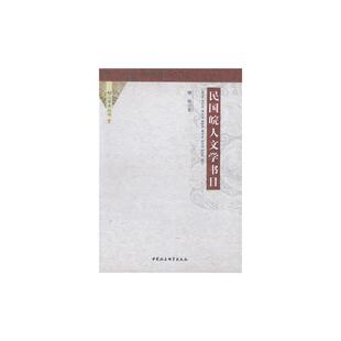 9787516173329 民国皖人文学书目 书 傅瑛 书籍 辞典与工具书