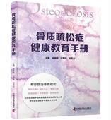 书籍 健康与养生 骨质疏松症健康教育手册 书者_徐丽丽仪军玲吕文山责_焦健