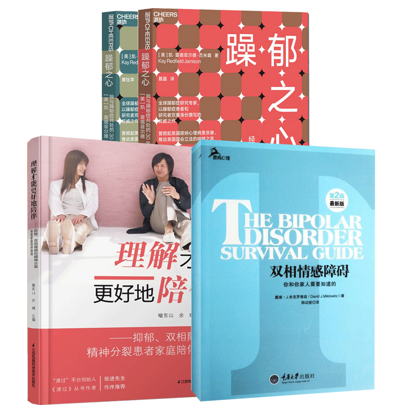 双相情感障碍你和你家人需要知道的+理解才能更好地陪伴抑郁双相障碍和精神分裂患者家庭陪伴指南+躁郁之心我与躁郁症共处的30年