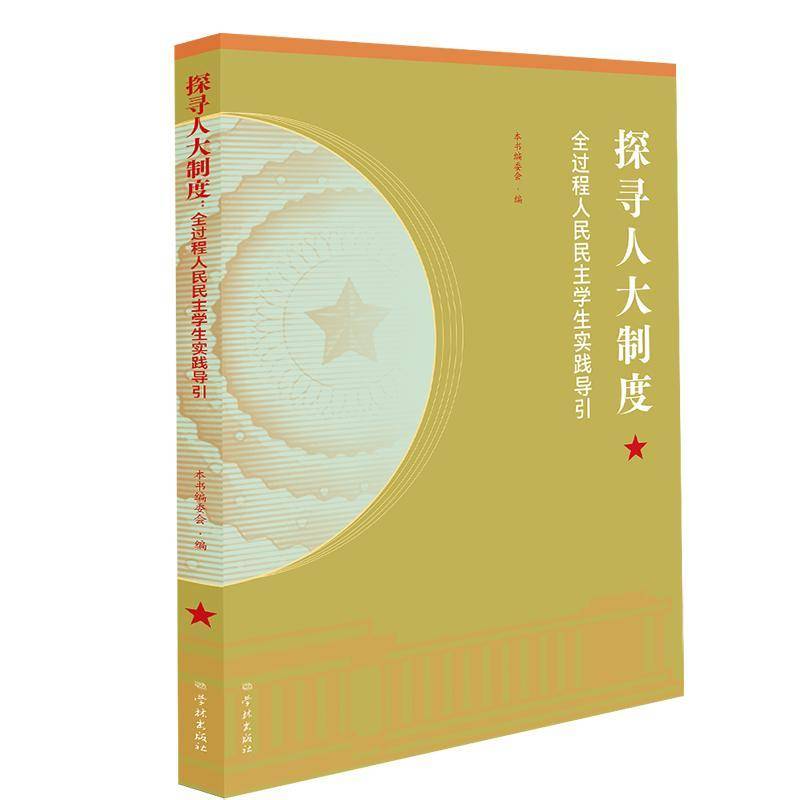 探寻人大制度:全过程人民民主学生实践导引9787548620778 本书委会学林出版社图书 书籍