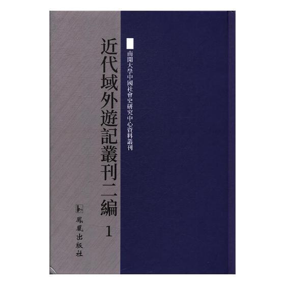 近代域外游记丛刊二编(全32册)王强 游记作品集中国近代文学书籍