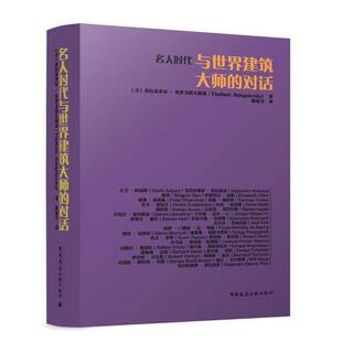 名人时代与世界建筑大师的对话［美］弗拉基米尔·贝罗戈洛夫斯  建筑书籍