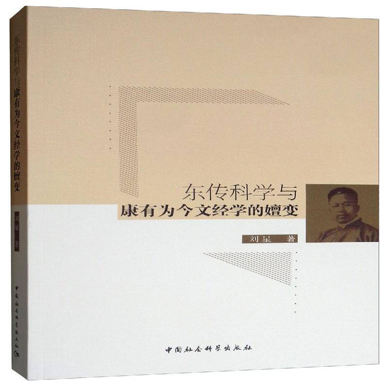 东传科学与康有为今文经学的嬗变9787520330602 刘星中国社会科学出版社哲学宗教 书籍