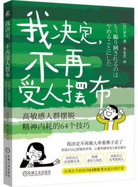 正版包邮 我决定，不再受人摆布 高敏感人群摆脱精神内耗的64个技巧 Ryota 9787111758396 机械工业出版社