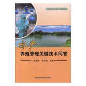 水产养殖管理关键技术问答吕建秋 林业书籍 农业