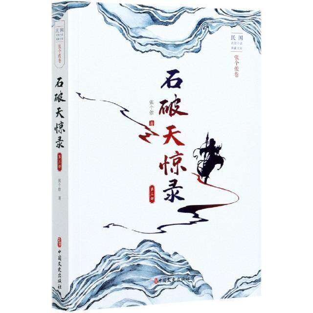 石破天惊录:第三部张个侬普通大众侠义小说中国现代小说书籍
