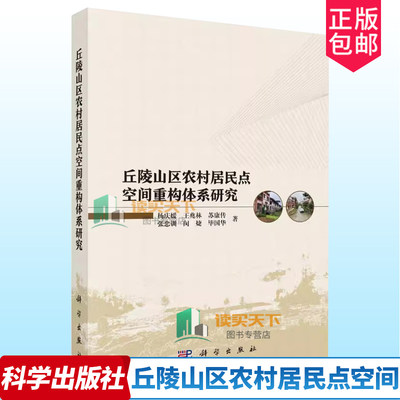 正版包邮 平装胶订 丘陵山区农村居民点空间重构体系研究 杨庆媛科学出版社 9787030766915