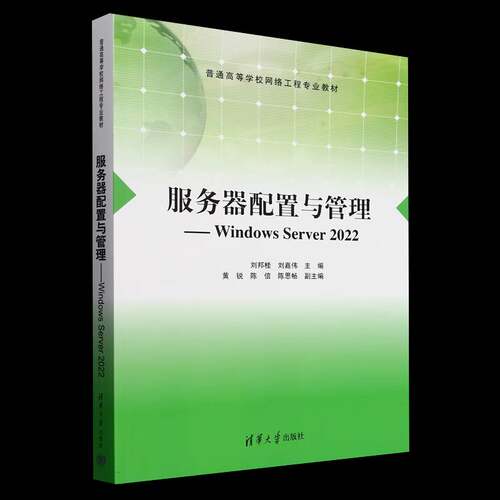 正版包邮 服务器配置与管理 Windows Server 2022 刘邦桂 9787302685814 清华大学出版社 计算机与网络 书籍
