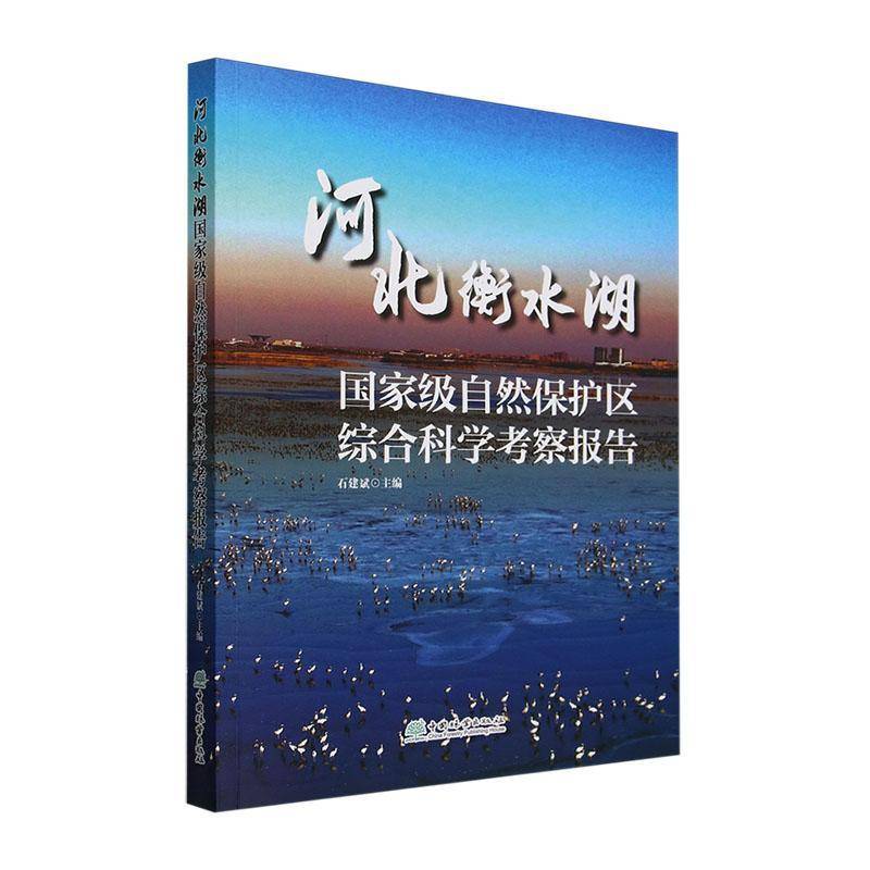 河北衡水湖自然保护区综合科学考察报告9787521919301 石建斌中国林业出版社农业、林业 书籍