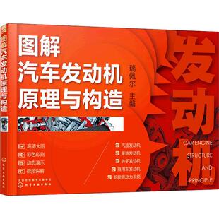 图解汽车发动机原理与构造瑞佩尔普通大众汽车发动机构造图解汽车发动机车交通运输书籍