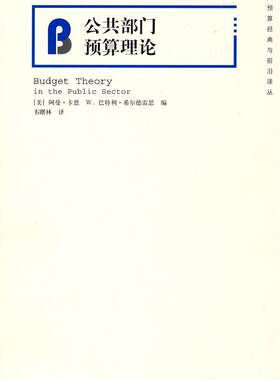 公共部门预算理论韦曙林 国家预算经济书籍