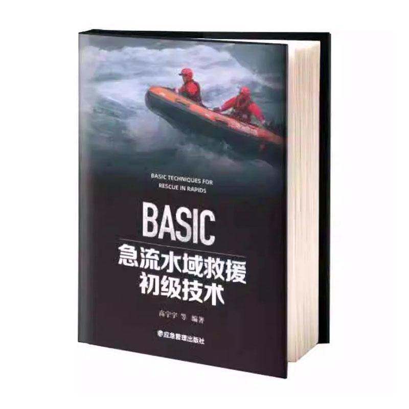 BASIC急流水域救援初级技术9787523705780 高宁宇等应急管理出版社体育 书籍