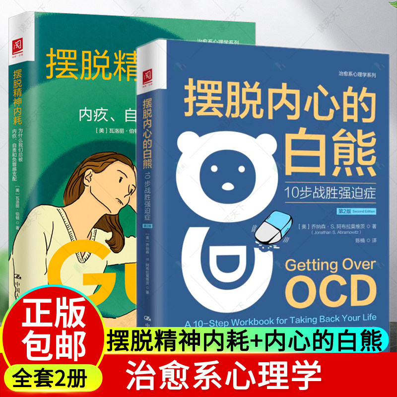 正版包邮 摆脱精神内耗 为什么我们总被内疚、自责和负罪感支配+摆脱内心的白熊：10步战胜强迫症 第2版 全套2册 治愈系心理学书