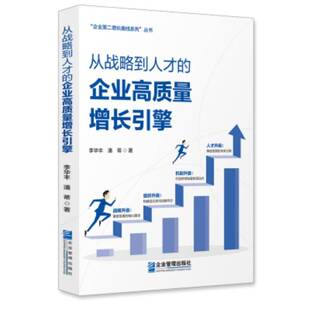 从战略到人才的企业高质量增长引擎9787516433355 李华丰企业管理出版社图书 书籍