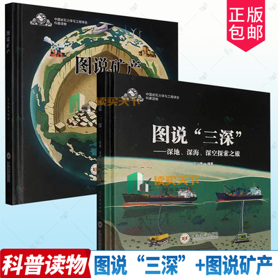 任选套装】图说“三深”深地 深海 深空探索之旅+图说矿产 王少锋 矿产资源矿物岩石科普知识采矿技术科学探索中小学生读物