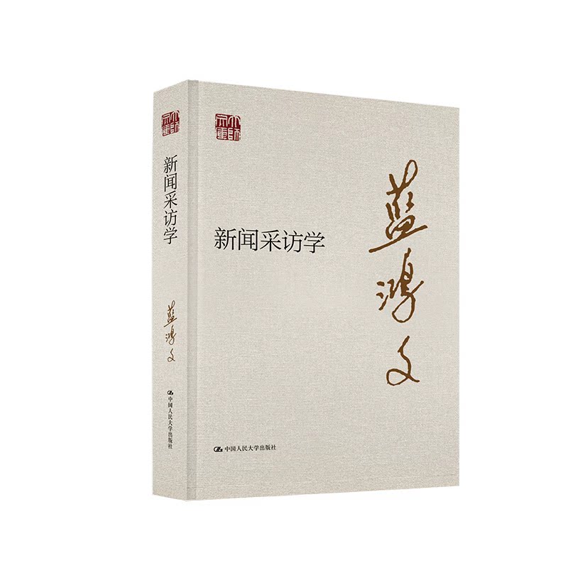 新闻采访学 蓝鸿文 大师文库 9787300343150 中国人民大学出版社